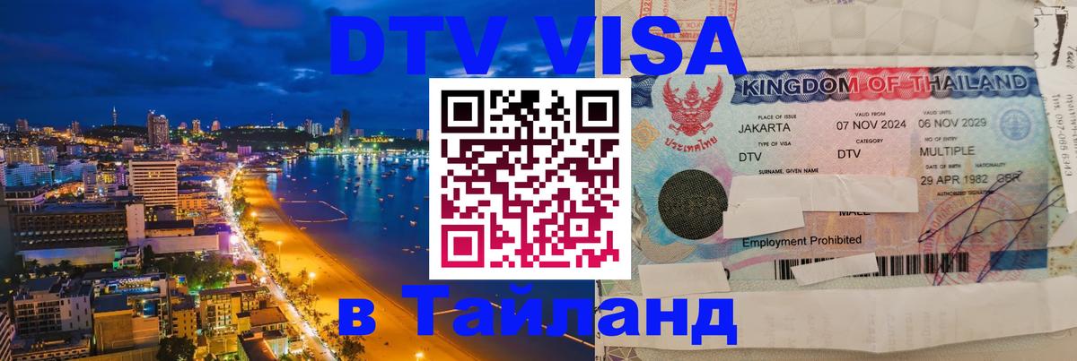 ДТВ виза в Таиланд 