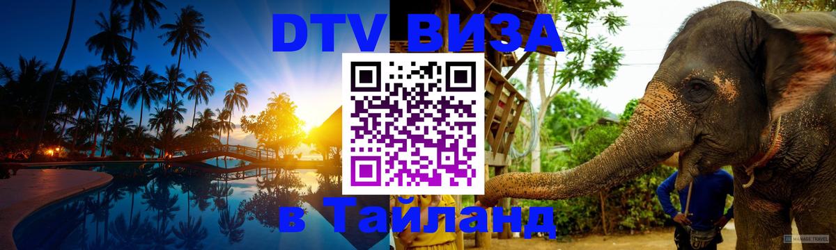 Цены на DTV визу в Таиланд — пакеты услуг, достаточно даже паспорта - Миасс 