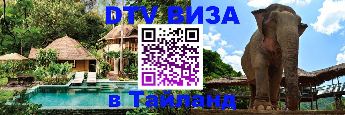 Как сделать DTV визу в Тайланд 